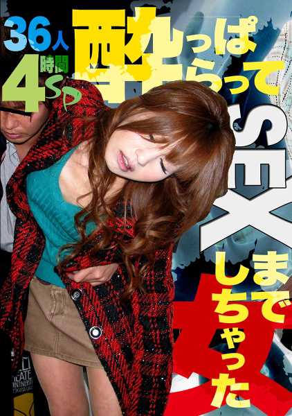 酔っぱらってSEXまでしちゃった女36人！4時間SP 坂本涼子 千葉悠梨 佐々木四季 桜井ゆり 長嶺サエ サンプル画像
