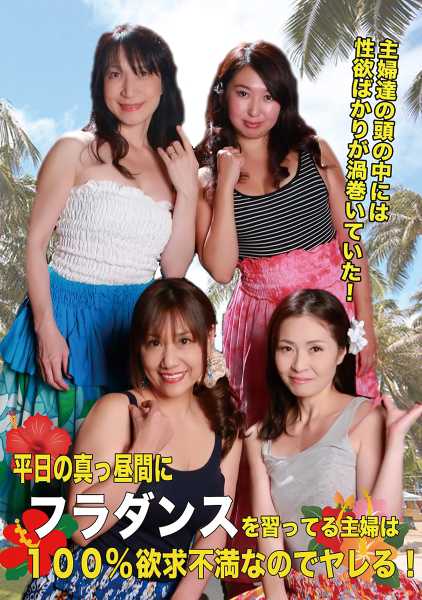 平日の真っ昼間にフラダンスを習ってる主婦は100%欲求不満なのでヤレる！ 麻生千春 藤崎エリ子 本田真里奈 近藤郁美 サンプル画像