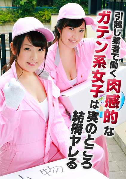 引越し業者で働く肉感的なガテン系女子は実のところ結構ヤレる 若槻みづな 坂井亜美 サンプル画像