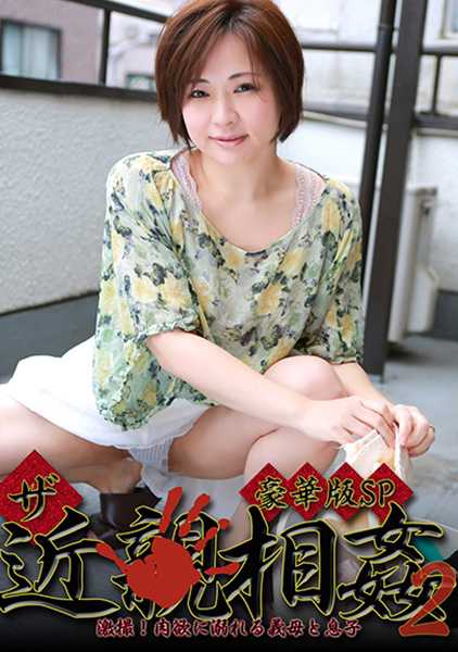 ザ・近●相姦 豪華版SP （2） ～激撮！肉欲に溺れる義母と息子 長瀬京子 奥村佳代子 松元宏美 早乙女ありさ サンプル画像