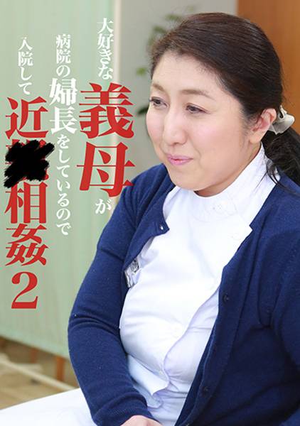 大好きな義母が病院の婦長をしているので入院して近●相姦 (2) サンプル画像