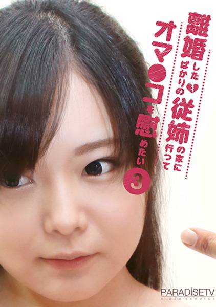 離婚したばかりの従姉の家に行ってオマ●コを慰めたい (3) サンプル画像