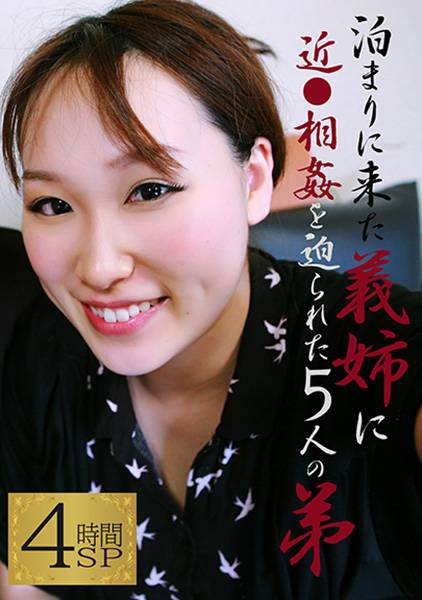 泊まりに来た姉に近●相姦を迫られた5人の弟 ~「姉ちゃん、挿れちゃダメだよ!」 サンプル画像
