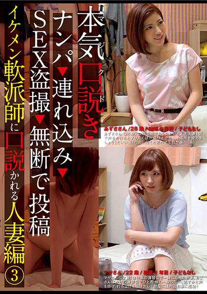 本気（マジ）口説き イケメン軟派師に口説かれる人妻編 3 ナンパ→連れ込み→SEX盗撮→無断で投稿 サンプル画像