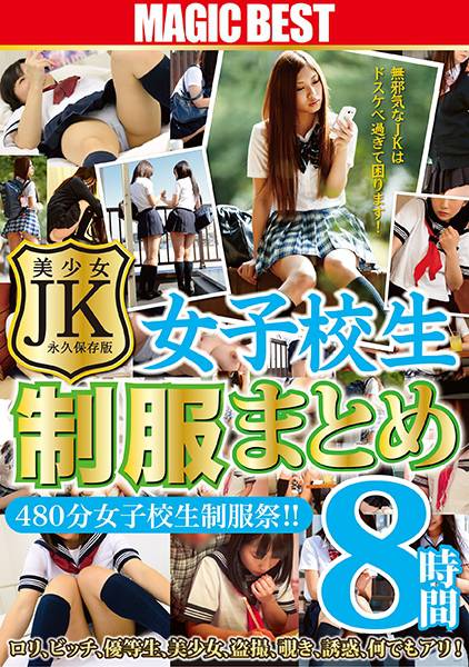 JK・女子校生制服まとめ 8時間 サンプル画像