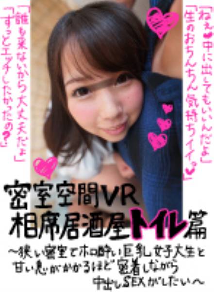 【VR】密室空間VR 相席居酒屋トイレ篇 ～狭い密室でホロ酔い巨乳女子大生と甘い息がかかるほど密着しながら中出しSEXがしたい～ サンプル画像