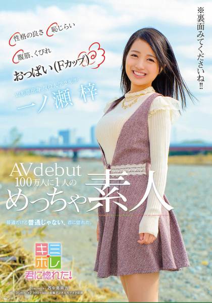 性格の良さ 恥じらい 腹筋、くびれ おっぱい(Fカップ) 100万人に1人のめっちゃ素人 一ノ瀬梓 AVdebut サンプル画像