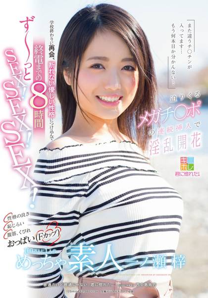「また違うチ○チンが入ってます・・・もう何本目か分かんない・・・」迫りくるメガチ〇ポの連続挿入で淫乱開花 性格の良さ 恥じらい 腹筋、くびれ おっぱい(Fカップ)100万人に1人のめっちゃ素人 一ノ瀬 梓 学校終わりに再会、断れない優しい性格につけ込んで終電までの8時間 ず～っとSEX！SEX！SEX！ サンプル画像