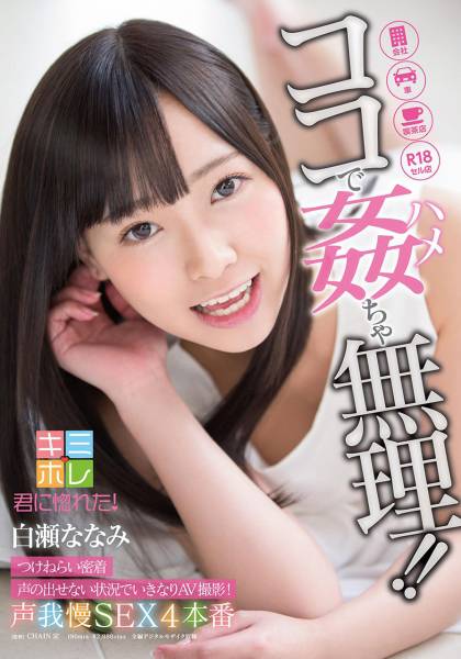 白瀬ななみ ココで姦(ハメ)ちゃ無理！！ つけねらい密着 声の出せない状況でいきなりAV撮影！ 声我慢SEX4本番 サンプル画像