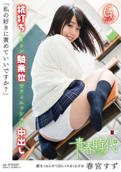 「私の好きに責めていいですか？」 春宮すず 杭打ちピストン騎乗位でフィニッシュは中出し サンプル画像