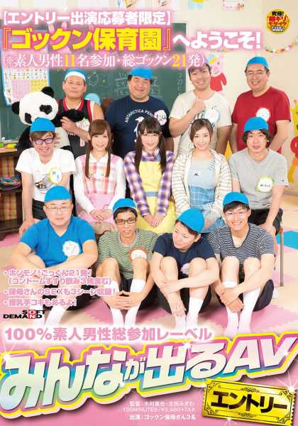 【エントリー出演応募者限定】『ゴックン保育園』へようこそ！(※素人男性11名参加・総ゴックン21発) 笹倉杏 日比乃さとみ しほのちさ サンプル画像