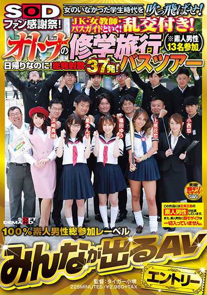 SODファン感謝祭！女のいなかった学生時代を吹っ飛ばせ！JK・女教師・バスガイドといく！乱交付き！オトナの修学旅行バスツアー(※素人男性13名参加) 浜崎真緒 篠田ゆう 上原花恋 小西悠 星あんず サンプル画像