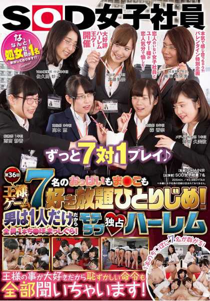 SOD女子社員7名のおっぱいもま○こも好き放題ひとりじめ！男は1人だけだから全員が1本ち○ぽにまっしぐら！モテラブ独占ハーレム王様ゲーム サンプル画像