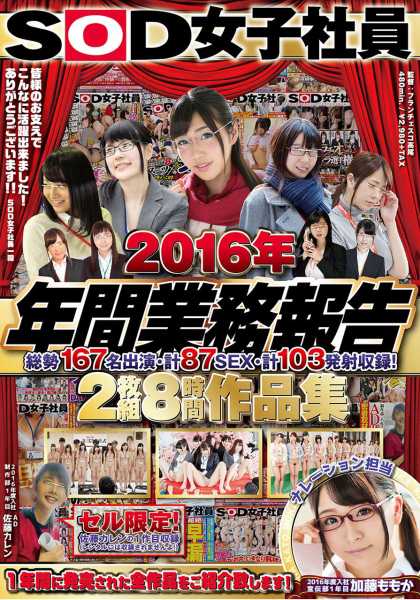 SOD女子社員 2016年 年間業務報告 総勢167名出演 計87SEX 計103発射収録！ 8時間作品集 サンプル画像