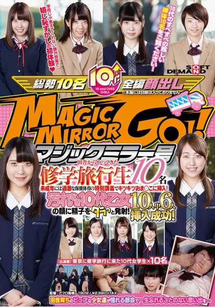マジックミラー号 田舎からやってきた修学旅行生10名 未成年には過激な保健体育の特別講義でキツキツおま○こに挿入！汚れなき10代乙女の顔に精子をダラっと発射！10人中6人挿入成功！ サンプル画像