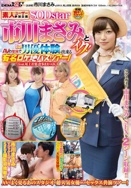 素人ユーザー参加企画 SODstar市川まさみとイク！AVの聖地で夢の男優体験が出来る 有名ロケ地バスツアー！ feat.尾上若葉・倉多まお・AIKA サンプル画像