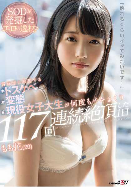 「壊れるくらいイッてみたいです･･･」背徳感に興奮する ドスケベ変態現役女子大生が 何度もイキまくり117回連続絶頂した1日 もも花(20) サンプル画像