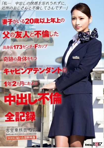 「私…中出しの快感を忘れられずに、近所のおじさんと不倫してるんです…」妻子がいる20歳以上年上の父の友人と不倫した高身長173センチ・Fカップ奇跡の身体をもつキャビンアテンダントの1年2カ月におよぶ中出し不倫全記録 サンプル画像