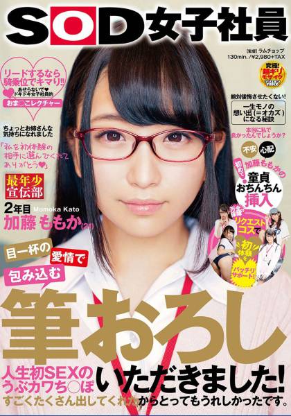 目一杯の愛情で包み込む筆おろし 人生初SEXのうぶカワち○ぽいただきました!「私を初体験の相手に選んでくれてありがとう」SOD女子社員 最年少宣伝部 2年目 加藤ももか(21) サンプル画像