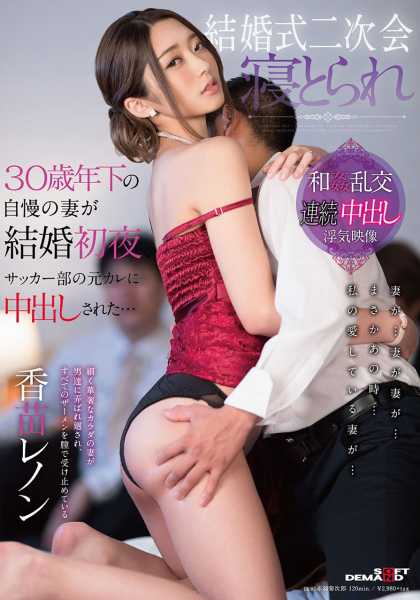 結婚式二次会 寝とられ 30歳年下の自慢の妻が結婚初夜、サッカー部の元カレに中出しされた・・・ 香苗レノン サンプル画像
