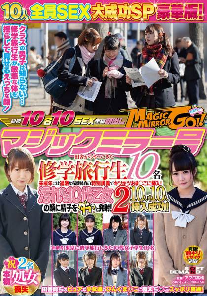 マジックミラー号 田舎からやってきた修学旅行生10名 未成年には過激な保健体育の特別講義でキツキツおま○こに挿入!汚れなき10代乙女の顔に精子をダラっと発射! 2 10人中10人挿入成功! サンプル画像