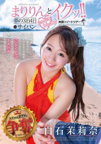 白石茉莉奈 SODstar presents まりりんとイクッ!!夢の3泊4日ドキドキエロエロ南国リゾートツアーinサイパン サンプル画像