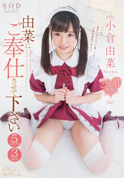 由菜にご奉仕させて下さい 究極のご奉仕志願 5コスプレ3SEX 小倉由菜 サンプル画像