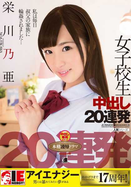 栄川乃亜 女子校生中出し20連発 サンプル画像