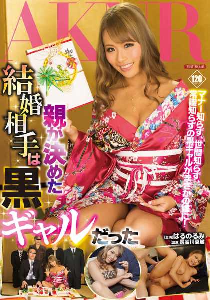 親が決めた結婚相手は黒ギャルだった はるのるみ 長谷川夏樹 サンプル画像
