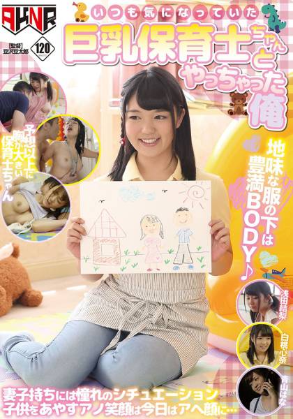 いつも気になっていた巨乳保育士ちゃんとやっちゃった俺 白桃心奈 浅田結梨 青山はな サンプル画像