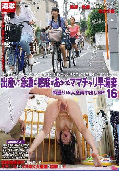 出産して急激に感度があがったママチャリ早漏妻 16 特盛り!5人全員中出しSP サンプル画像