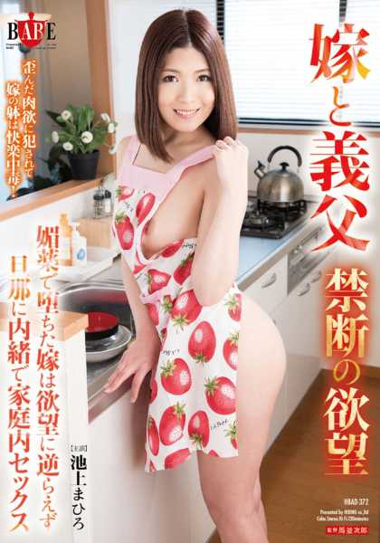 嫁と義父 禁断の欲望 媚薬で堕ちた嫁は欲望に逆らえず旦那に内緒で家庭内セックス 池上まひろ サンプル画像