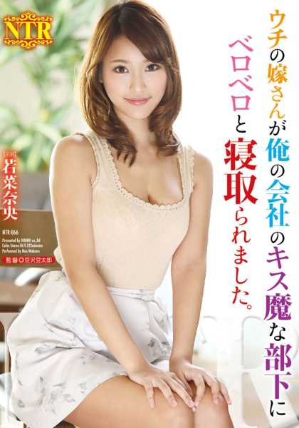 ウチの嫁さんが俺の会社のキス魔な部下にベロベロと寝取られました。 若菜奈央 サンプル画像