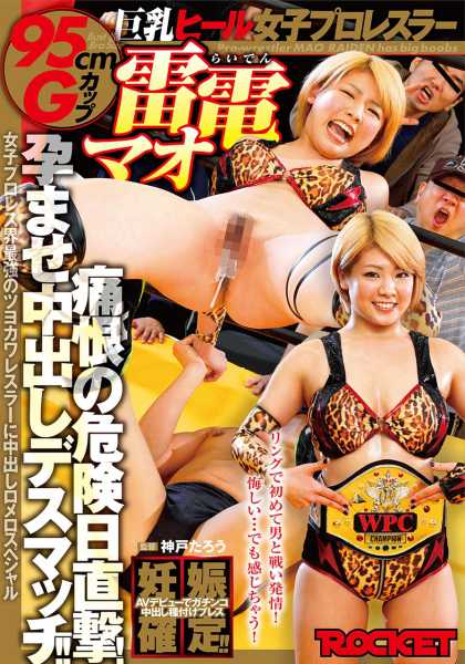 巨乳ヒール女子プロレスラー雷電マオ痛恨の危険日直撃！孕ませ中出しデスマッチ！！ 雷電マオ サンプル画像