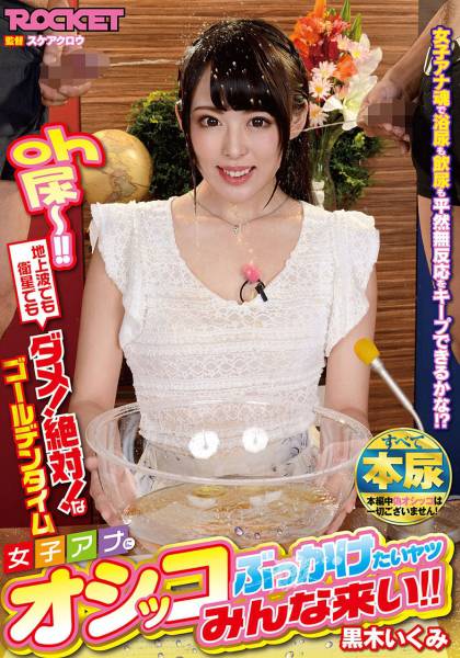 女子アナにオシッコぶっかけたいヤツみんな来い!! 黒木いくみ サンプル画像