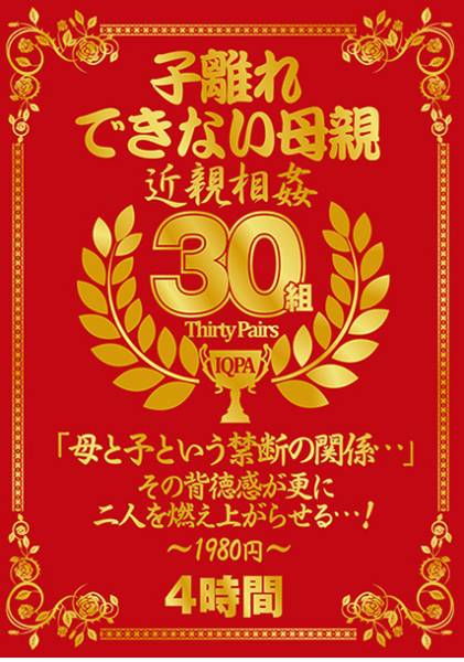 子離れできない母親 近親相姦30組4時間 サンプル画像