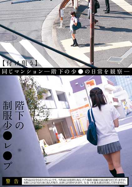 階下の制服少●レ●プ サンプル画像