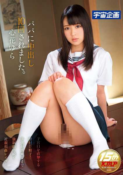 パパに中出し10回されました。 心花ゆら サンプル画像