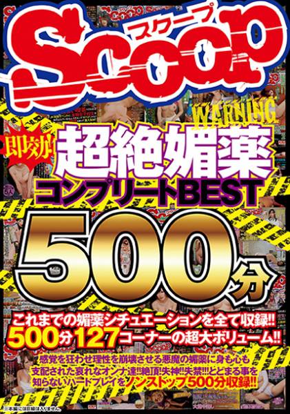 即効！超絶媚薬コンプリート BEST500分 サンプル画像