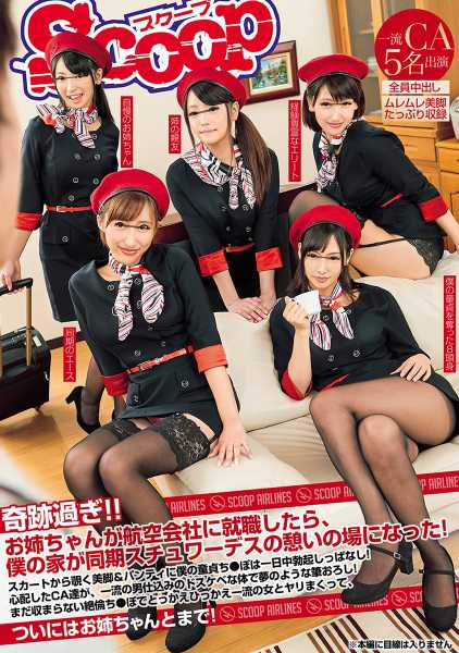 奇跡過ぎ！！お姉ちゃんが航空会社に就職したら、僕の家が同期スチュワーデスの憩いの場になった！スカートから覗く美脚&パンティに僕の童貞ち●ぽは一日中勃起しっぱなし！心配したCA達が、一流の男仕込みのドスケベな体で夢のような筆おろし！まだ収まらない絶倫ち●ぽでとっかえひっかえ一流の女とヤリまくって、ついにはお姉ちゃんとまで！ サンプル画像