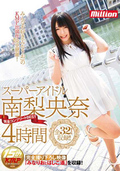 スーパーアイドル南梨央奈 完全コンプリートBEST 4時間 サンプル画像