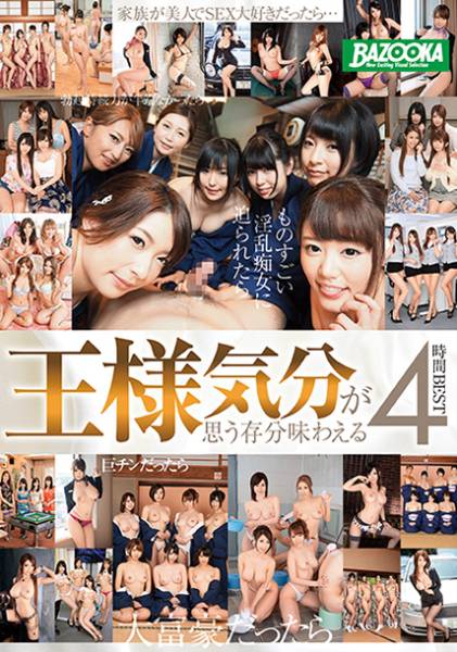 王様気分が思う存分味わえる 4時間 BEST 霧島さくら 蓮実クレア さとう遥希 沖田杏梨 倉多まお サンプル画像