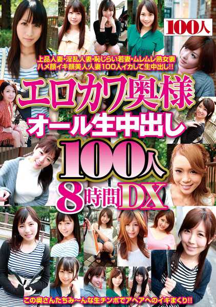 エロカワ奥様オール生中出し100人8時間DX サンプル画像