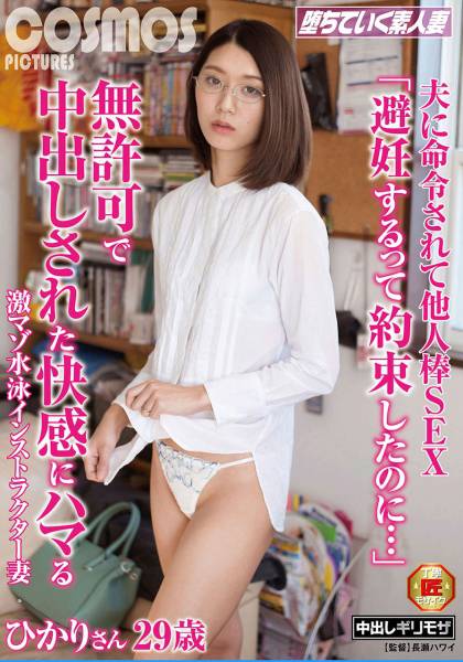 夫に命令されて他人棒SEX「避妊するって約束したのに･･･」無許可で中出しされた快感にハマる 激マゾ水泳インストラクター妻 ひかりさん 29歳 サンプル画像