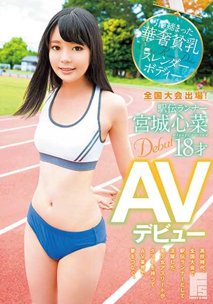 全国大会出場!駅伝ランナー 宮城心菜 18才 AVデビュー サンプル画像