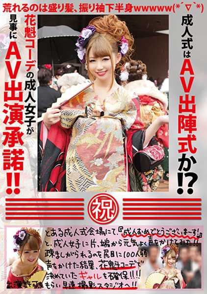 成人式はAV出陣式か!?花魁コーデの成人女子が見事にAV出演承諾!! サンプル画像