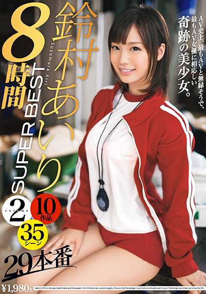 鈴村あいりSUPER BEST8時間 2 サンプル画像