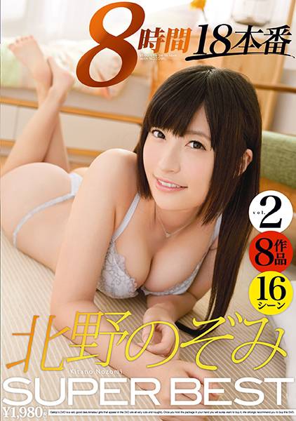 北野のぞみ SUPER BEST 8時間 2 サンプル画像