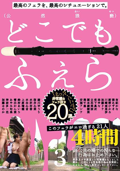 このフェラがエロ過ぎる21人 3 加藤ほのか 神波多一花 あやみ旬果 雪白かん菜 鈴村あいり サンプル画像