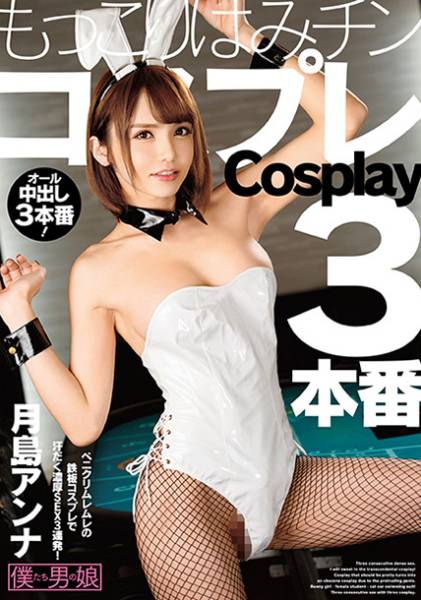 もっこりはみチンコスプレ3本番 月島アンナ サンプル画像
